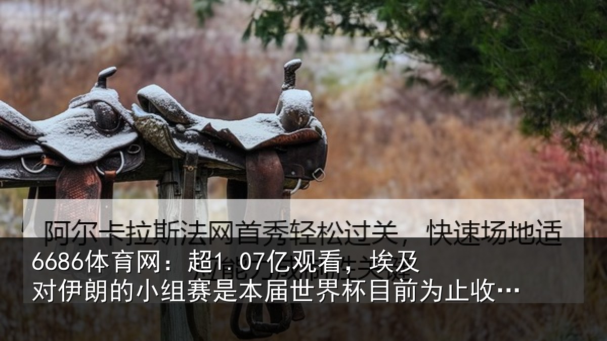 6686体育网：超亿相关情况小组相关情况前为止收视最高比赛