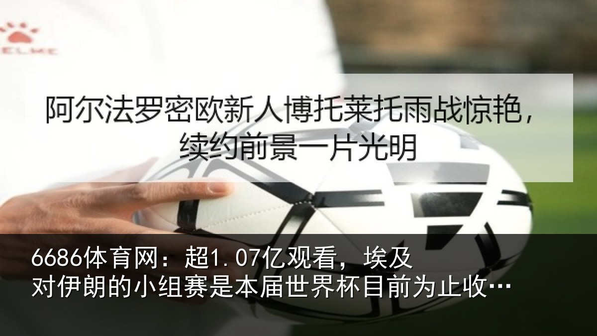 6686体育网：超亿相关情况小组相关情况前为止收视最高比赛