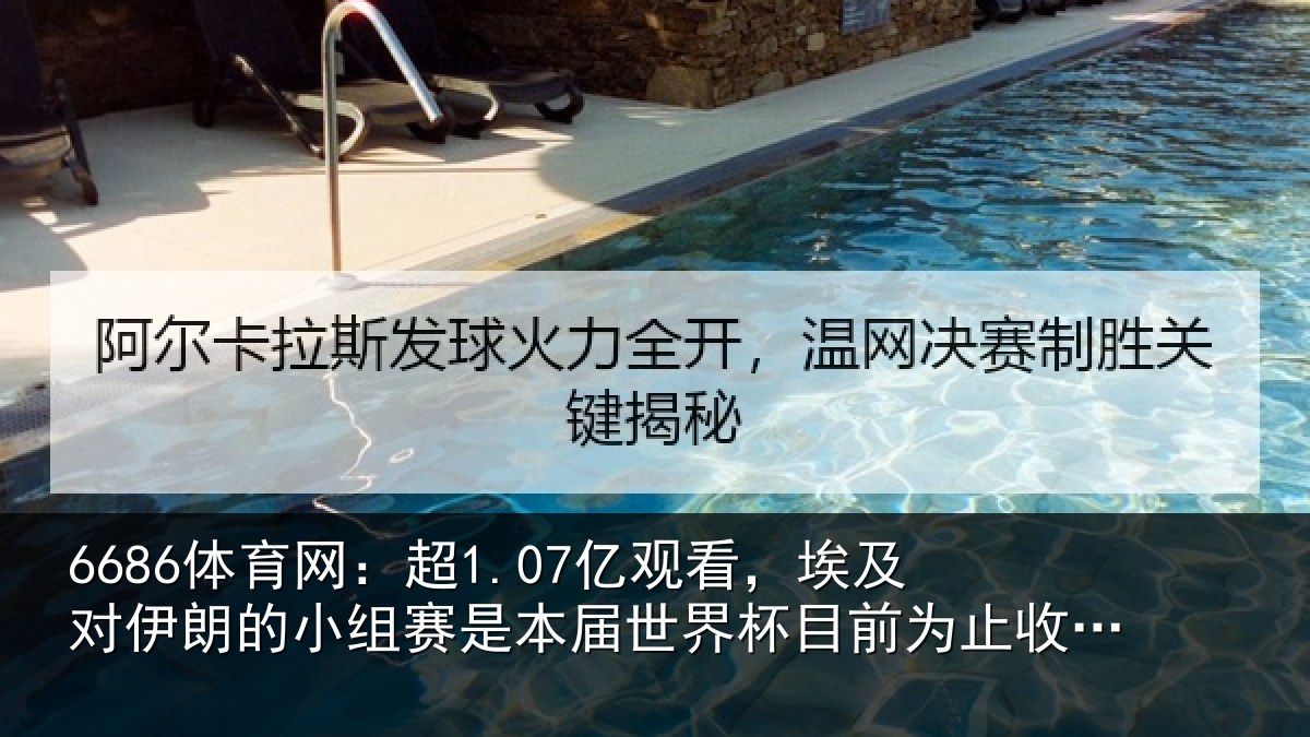 6686体育网：超1.07亿观看，埃及对伊朗的小组赛是本届世界杯目前为止收视最高比赛