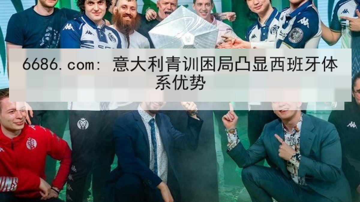 6686.com: 意大利青训困局凸显西班牙体系优势