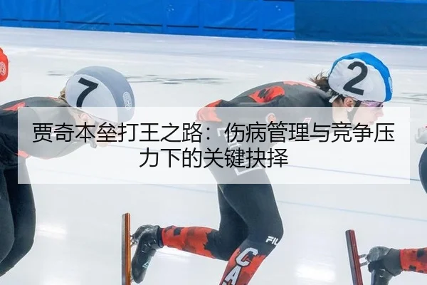 jia-qi-ben-lei-da-wang-zhi-lu-shang-bing-guan-li-yu-jing-zheng-ya-li-xia-de-guan-jian-jue-ze-2-749.jpg