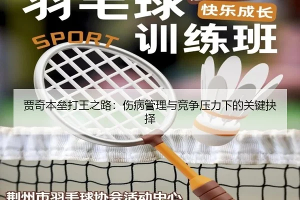 贾奇本垒打王之路：伤病管理与竞争压力下的关键抉择