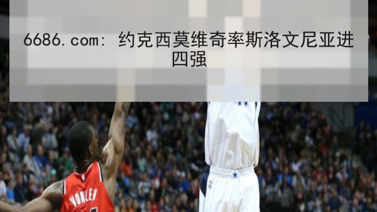 6686.com: 约克西莫维奇率斯洛文尼亚进四强