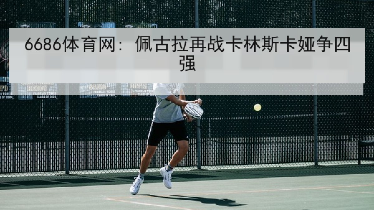 6686体育网: 佩古拉再战卡林斯卡娅争四强 - 6686.com