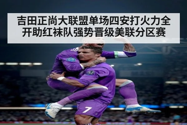 吉田正尚大联盟单场四安打火力全开助红袜队强势晋级美联分区赛 | 6686.com