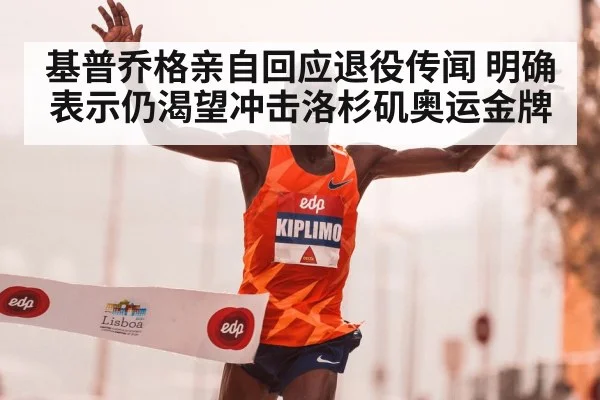 基普乔格亲自回应退役传闻 明确表示仍渴望冲击洛杉矶奥运金牌 | 6686.com