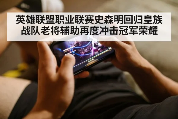 英雄联盟职业联赛史森明回归皇族战队老将辅助再度冲击冠军荣耀 | 6686.com