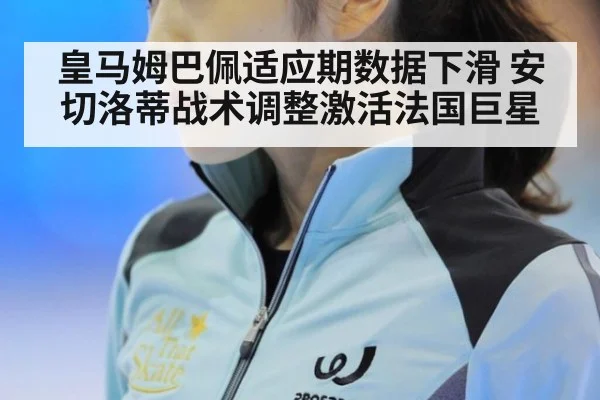 皇马姆巴佩适应期数据下滑 安切洛蒂战术调整激活法国巨星 | 6686.com