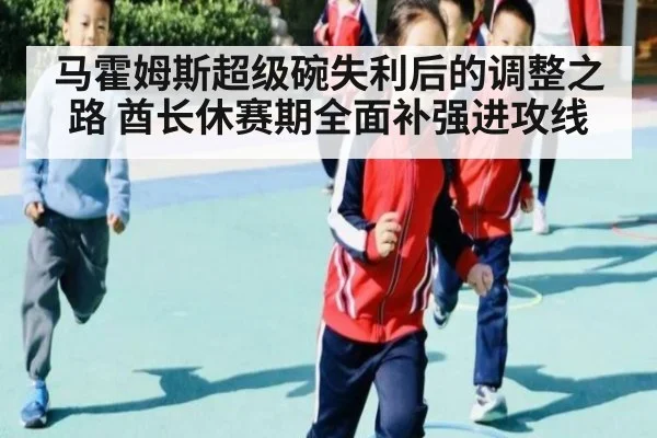 马霍姆斯超级碗失利后的调整之路 酋长休赛期全面补强进攻线