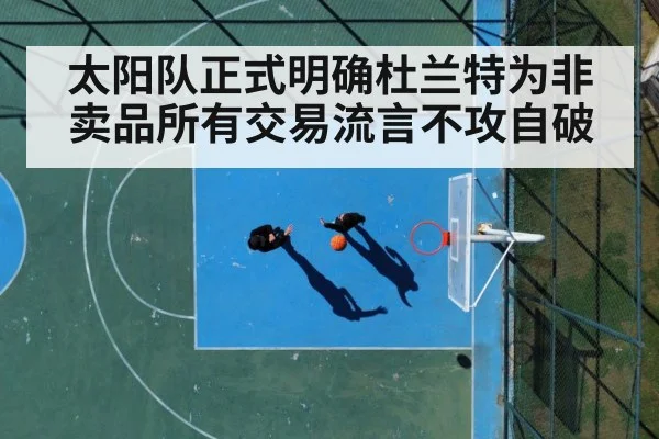 太阳队正式明确杜兰特为非卖品所有交易流言不攻自破