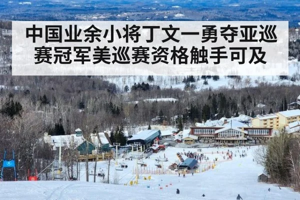 中国业余小将丁文一勇夺亚巡赛冠军美巡赛资格触手可及（6686.com）
