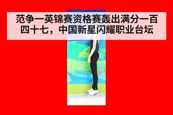 范争一英锦赛资格赛轰出满分一百四十七，中国新星闪耀职业台坛