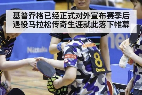 基普乔格已经正式对外宣布赛季后退役马拉松传奇生涯就此落下帷幕
