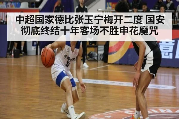 中超国家德比张玉宁梅开二度 国安彻底终结十年客场不胜申花魔咒
